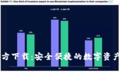TP钱包官方下载：安全便捷