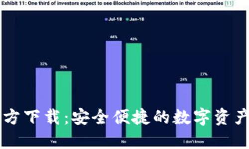 TP钱包官方下载:安全便捷的数字资产管理平台