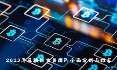 2023年区块链交易团队全面