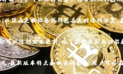 biao ti最新TP钱包官网下载及最新版本介绍/biao ti

TP钱包, TP钱包下载, TP钱包最新版本, 区块链钱包/guanjianci

引言
在当今数字货币迅速发展的时代，各种各样的区块链钱包不断涌现。TP钱包作为一个颇受欢迎的区块链钱包，以其简洁易用的界面和安全可靠的特性吸引了越来越多的用户。本文将详细介绍TP钱包的官网下载方式及最新版本的特点和优势，并讨论相关的常见问题。

TP钱包官网下载方式
用户可以通过访问TP钱包的官方网站来下载最新版本的app。通常，官方网站会提供多种平台的下载选项，如iOS、Android等，用户应根据自己的设备选择合适的版本。此外，用户在官网下载时，应注意检查网站的安全证书，以防下载遭遇恶意软件。

TP钱包的最新版本特点
TP钱包的最新版本通常会在功能和性能上进行，以提高用户体验。新版本可能会加入新的功能，如多链支持、增强的安全性、用户友好的界面设计等。而且，开发团队还会修复旧版本中的bug，确保钱包运行的稳定性。

TP钱包的优势
TP钱包的一个显著优势在于其资金安全保障。采用多种安全机制，确保用户资产的安全。此外，其用户体验也非常友好，适合各种层次的用户，从新手到资深用户都能轻松上手。同时，TP钱包支持多种主流数字货币，满足用户多样化的需求。

相关问题探讨
以下是六个用户可能关心的问题，我们将逐一详细介绍。

1. TP钱包安全吗？
TP钱包采用了一系列安全措施以保护用户资产，包括私钥本地存储、两步验证、指纹和面部识别等生物识别技术。相对于在线钱包，TP钱包的安全性要高得多，用户的资产不会因为网页攻击而被盗取。此外，开发团队也在不断更新系统，修复潜在的安全漏洞，确保用户体验的安全性。

2. 如何使用TP钱包进行交易？
使用TP钱包进行交易的步骤非常简单。用户首先需要创建一个钱包并备份私钥和助记词；然后，可以充值或接收数字货币。进行交易时，只需输入对方钱包地址及转账金额，确认后即可完成交易。在充实交易记录后，用户也能随时查看历史交易记录，确保财务透明。

3. TP钱包支持哪些数字货币？
TP钱包支持多种主流数字货币，包括比特币、以太坊、USDT等。随着市场变化，TP钱包也在不断添加新的数字货币，以满足用户需求。为了让用户能更方便地管理不同的数字资产，TP钱包提供了清晰的分类和管理界面，使得用户可以一目了然。

4. TP钱包的充值和提现方式有哪些？
TP钱包支持多种充值和提现方式。用户可以通过银行转账、信用卡、或者其他数字钱包（如支付宝、微信支付）进行充值。提现方面，用户可以选择将资产转至其他钱包账户，或提取至自己的银行账户。在此过程中，用户需注意相关的手续费及交易时间，以避免不必要的损失。

5. TP钱包是否支持备份和恢复？
是的，TP钱包允许用户备份和恢复。用户在创建钱包时，会得到一组助记词，这是恢复钱包的关键。用户应将助记词妥善保存，以便在更换设备或钱包丢失时进行恢复。在恢复时，用户只需输入助记词，即可找回资产和交易记录。

6. 如何更新TP钱包到最新版本？
TP钱包会定期发布新版本，用户可以通过官网或应用商店获取更新。在应用内，用户通常能收到更新提示，点击下载并安装即可以进行版本更新。为了获取最新的功能和安全补丁，建议用户及时更新钱包。此外，用户也需注意在更新前备份好重要的资料和资产，以防不测。

总结
TP钱包作为一款可靠的区块链数字资产钱包，其简单易用的界面和多种安全特性都使其成为用户的优选。在了解了下载方式、最新版本特点和相关问题后，用户可以在进行数字货币投资和交易时更加自信和放心。如果您还未尝试TP钱包，快去官网下载安装，开启您的数字资产管理之旅吧！