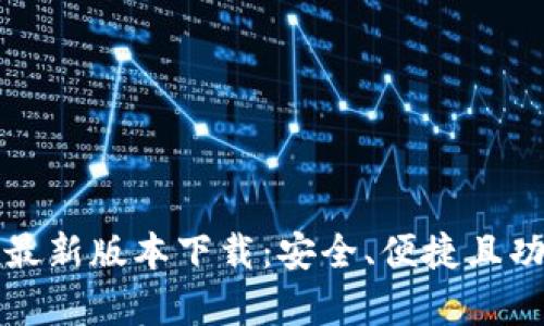 TP钱包最新版本下载:安全、便捷且功能丰富