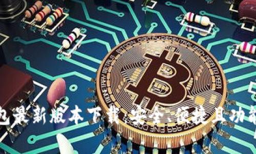 TP钱包最新版本下载:安全、便捷且功能丰富
