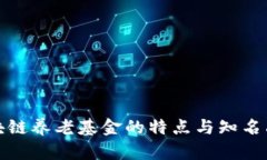 探索区块链养老基金的特