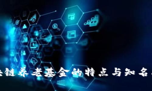 探索区块链养老基金的特点与知名品牌解析