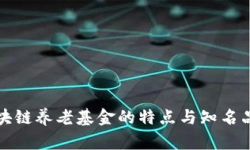 探索区块链养老基金的特点与知名品牌解析