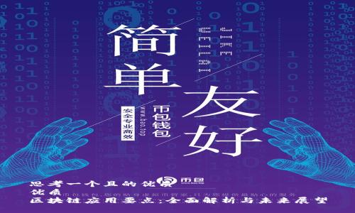 思考一个且的优质
优质
区块链应用要点:全面解析与未来展望