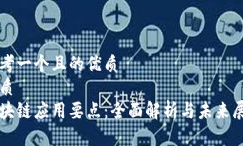 思考一个且的优质
优质
区块链应用要点:全面解析与未来展望