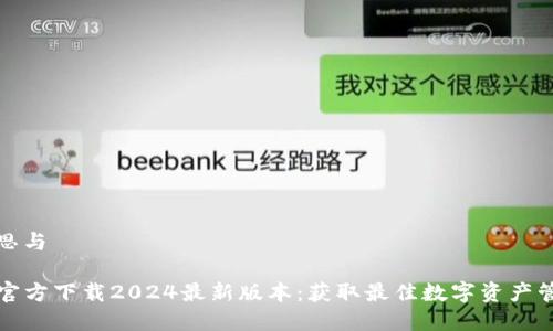 内容构思与
TP钱包官方下载2024最新版本:获取最佳数字资产管理工具