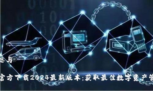 内容构思与
TP钱包官方下载2024最新版本:获取最佳数字资产管理工具