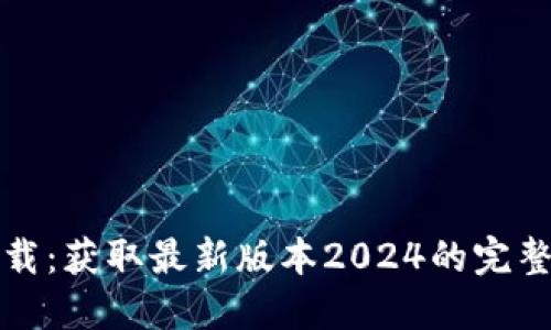 TP下载:获取最新版本2024的完整指南