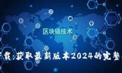 TP下载：获取最新版本20