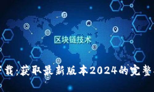 TP下载:获取最新版本2024的完整指南