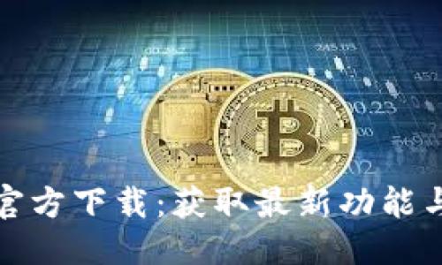 优质
TP最新版本官方下载:获取最新功能与增强安全性