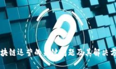 区块链运营的关键问题及