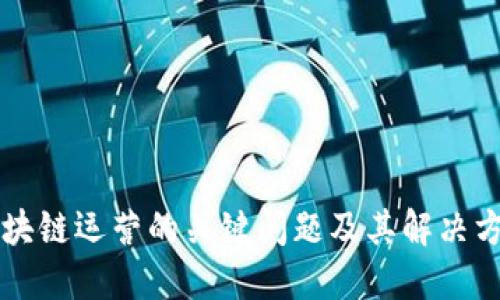 区块链运营的关键问题及其解决方案
