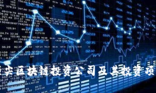 美国顶尖区块链投资公司及其投资项目解析