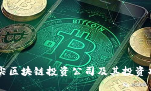 美国顶尖区块链投资公司及其投资项目解析