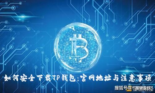 如何安全下载TP钱包:官网地址与注意事项