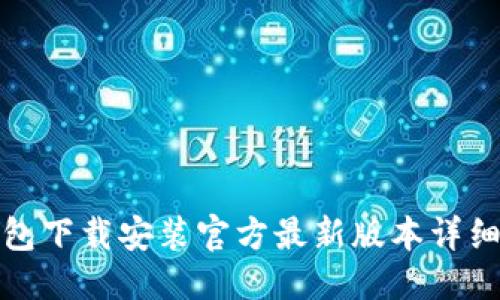 优质
TP钱包下载安装官方最新版本详细教程