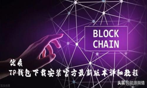 优质
TP钱包下载安装官方最新版本详细教程
