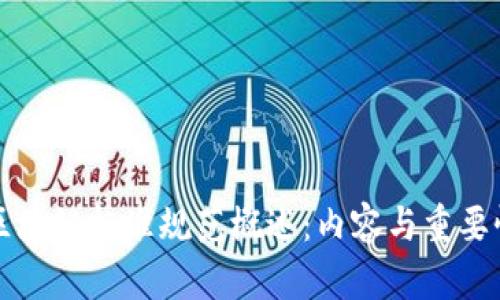 区块链标准规范概述:内容与重要性