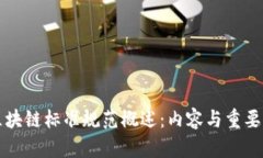 区块链标准规范概述：内