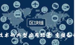 探讨区块链技术的典型应