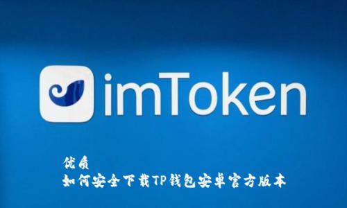 优质
如何安全下载TP钱包安卓官方版本