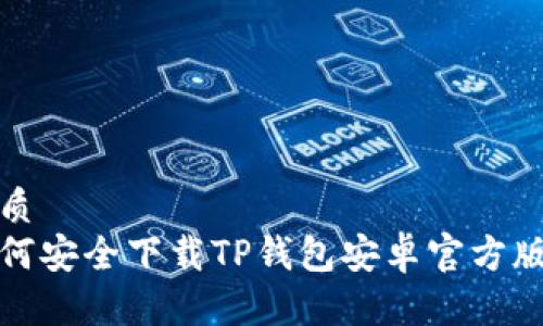 优质
如何安全下载TP钱包安卓官方版本