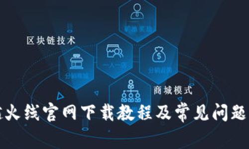穿越火线官网下载教程及常见问题解答