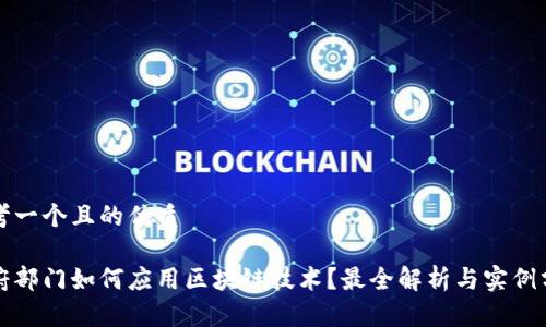 思考一个且的优质
政府部门如何应用区块链技术?最全解析与实例分享