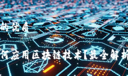 思考一个且的优质
政府部门如何应用区块链技术?最全解析与实例分享