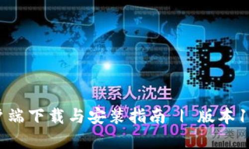 TP钱包客户端下载与安装指南 | 版本1.3.1全解析