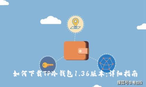 如何下载TP冷钱包1.36版本:详细指南