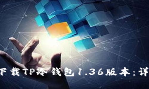如何下载TP冷钱包1.36版本:详细指南