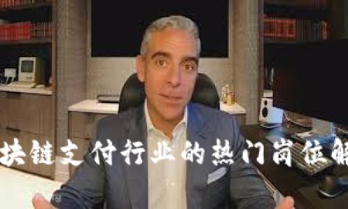 区块链支付行业的热门岗位解析