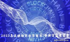 2023年区块链新标准解析：