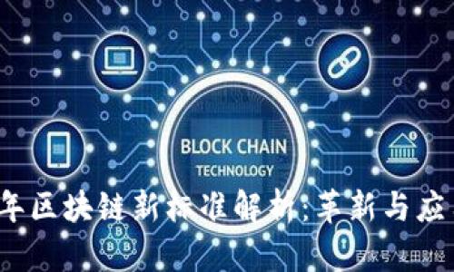 2023年区块链新标准解析:革新与应用前景