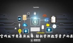 TP钱包官网版下载最新版本
