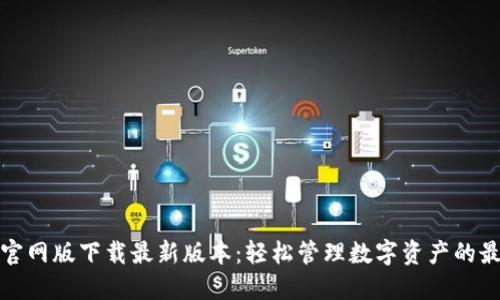 TP钱包官网版下载最新版本:轻松管理数字资产的最佳选择