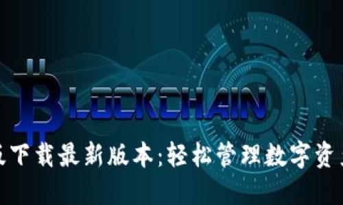 TP钱包官网版下载最新版本:轻松管理数字资产的最佳选择