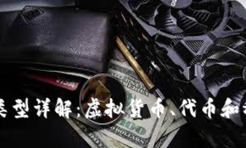 区块链中的货币类型详解:虚拟货币、代币和稳定币的全面解析