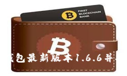 如何下载TP钱包最新版本1.6.6并安全使用指南