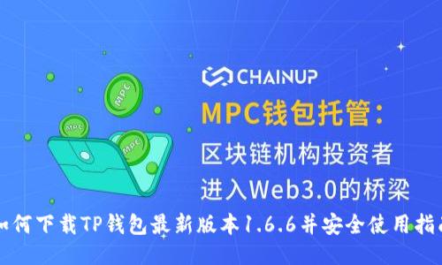 如何下载TP钱包最新版本1.6.6并安全使用指南