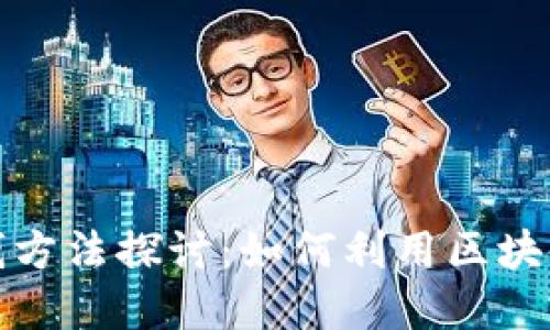 旅游区块链赚钱方法探讨:如何利用区块链技术实现收益