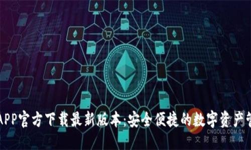 优质
TP钱包APP官方下载最新版本:安全便捷的数字资产管理利器