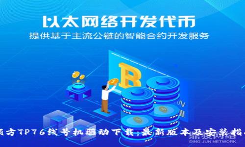 硕方TP76线号机驱动下载:最新版本及安装指南