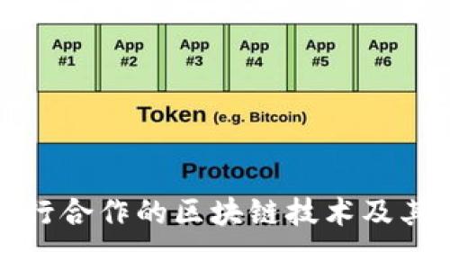 探索与农行合作的区块链技术及其应用前景