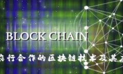 探索与农行合作的区块链