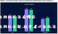 区块链期权玩法有哪些区